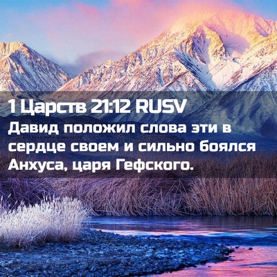 Picture 02 - 1 Царств 21:12 RUSV - Давид положил слова эти в - Bible Verse Picture