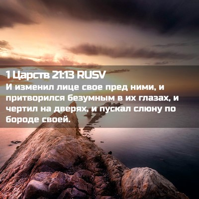 Picture 02 - 1 Царств 21:13 RUSV - И изменил лице свое пред - Bible Verse Picture