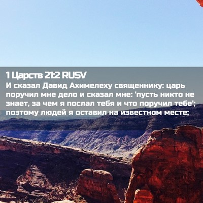 Picture 02 - 1 Царств 21:2 RUSV - И сказал Давид Ахимелеху - Bible Verse Picture