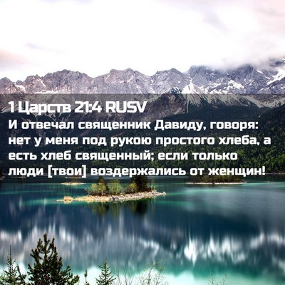 Picture 02 - 1 Царств 21:4 RUSV - И отвечал священник - Bible Verse Picture