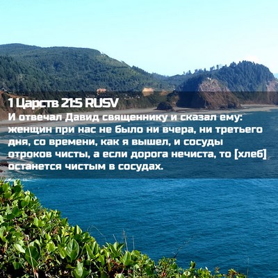 Picture 02 - 1 Царств 21:5 RUSV - И отвечал Давид священнику - Bible Verse Picture