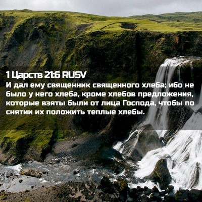 Picture 02 - 1 Царств 21:6 RUSV - И дал ему священник - Bible Verse Picture