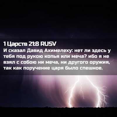 Picture 02 - 1 Царств 21:8 RUSV - И сказал Давид Ахимелеху: - Bible Verse Picture