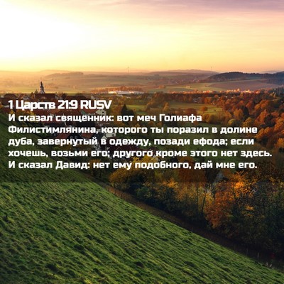 Picture 02 - 1 Царств 21:9 RUSV - И сказал священник: вот меч - Bible Verse Picture