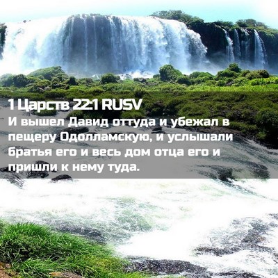 Picture 02 - 1 Царств 22:1 RUSV - И вышел Давид оттуда и - Bible Verse Picture