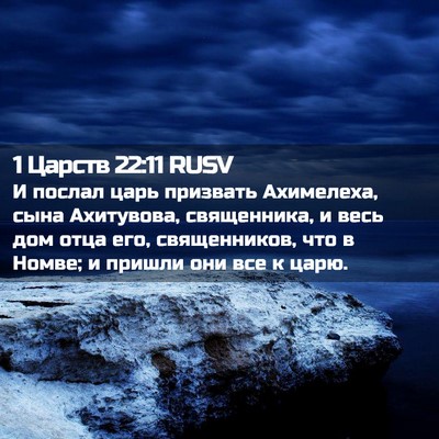 Picture 02 - 1 Царств 22:11 RUSV - И послал царь призвать - Bible Verse Picture