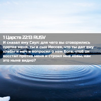 Picture 02 - 1 Царств 22:13 RUSV - И сказал ему Саул: для чего - Bible Verse Picture