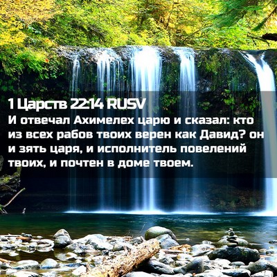 Picture 02 - 1 Царств 22:14 RUSV - И отвечал Ахимелех царю и - Bible Verse Picture