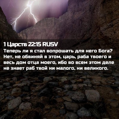Picture 02 - 1 Царств 22:15 RUSV - Теперь ли я стал вопрошать - Bible Verse Picture