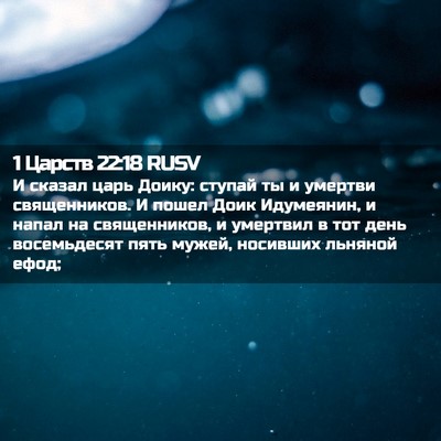 Picture 02 - 1 Царств 22:18 RUSV - И сказал царь Доику: ступай - Bible Verse Picture
