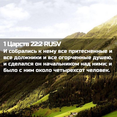 Picture 02 - 1 Царств 22:2 RUSV - И собрались к нему все - Bible Verse Picture
