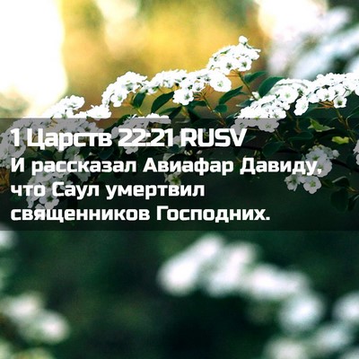 Picture 02 - 1 Царств 22:21 RUSV - И рассказал Авиафар - Bible Verse Picture