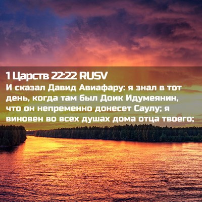Picture 02 - 1 Царств 22:22 RUSV - И сказал Давид Авиафару: я - Bible Verse Picture