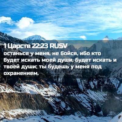 Picture 02 - 1 Царств 22:23 RUSV - останься у меня, не бойся, - Bible Verse Picture