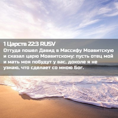 Picture 02 - 1 Царств 22:3 RUSV - Оттуда пошел Давид в - Bible Verse Picture