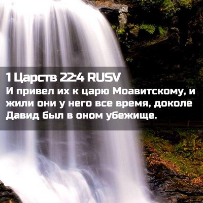 Picture 02 - 1 Царств 22:4 RUSV - И привел их к царю - Bible Verse Picture