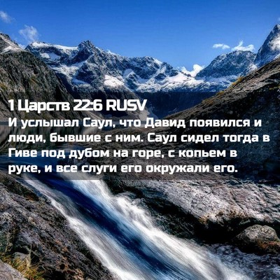 Picture 02 - 1 Царств 22:6 RUSV - И услышал Саул, что Давид - Bible Verse Picture
