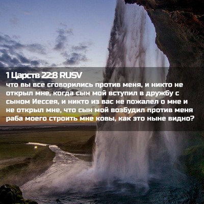 Picture 02 - 1 Царств 22:8 RUSV - что вы все сговорились - Bible Verse Picture