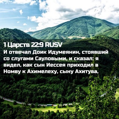Picture 02 - 1 Царств 22:9 RUSV - И отвечал Доик Идумеянин, - Bible Verse Picture