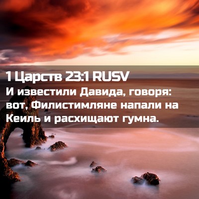 Picture 02 - 1 Царств 23:1 RUSV - И известили Давида, говоря: - Bible Verse Picture