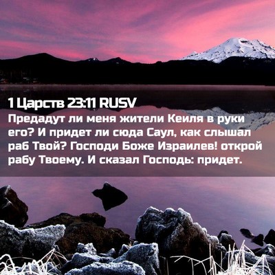 Picture 02 - 1 Царств 23:11 RUSV - Предадут ли меня жители - Bible Verse Picture