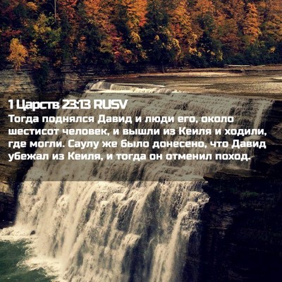 Picture 02 - 1 Царств 23:13 RUSV - Тогда поднялся Давид и - Bible Verse Picture