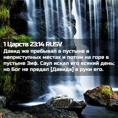 Picture 02 - 1 Царств 23:14 RUSV - Давид же пребывал в - Bible Verse Picture