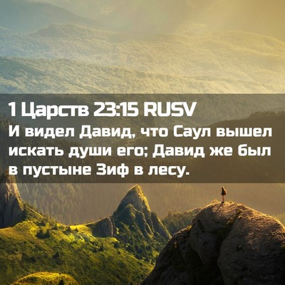 Picture 02 - 1 Царств 23:15 RUSV - И видел Давид, что Саул - Bible Verse Picture