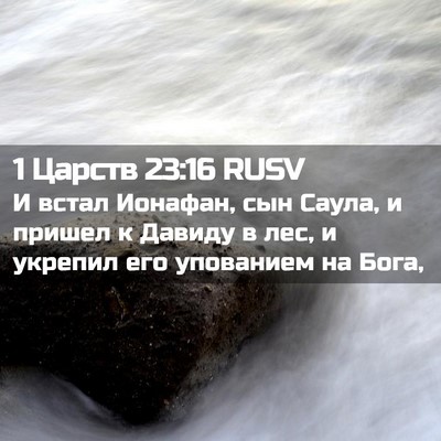 Picture 02 - 1 Царств 23:16 RUSV - И встал Ионафан, сын Саула, - Bible Verse Picture