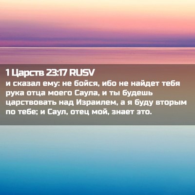 Picture 02 - 1 Царств 23:17 RUSV - и сказал ему: не бойся, ибо - Bible Verse Picture