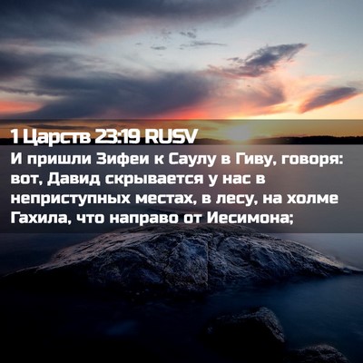 Picture 02 - 1 Царств 23:19 RUSV - И пришли Зифеи к Саулу в - Bible Verse Picture