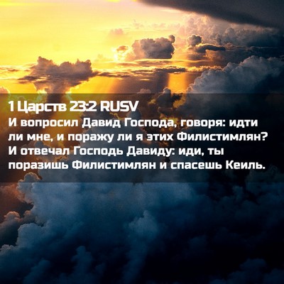 Picture 02 - 1 Царств 23:2 RUSV - И вопросил Давид Господа, - Bible Verse Picture