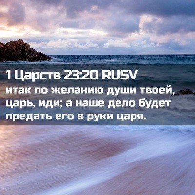 Picture 02 - 1 Царств 23:20 RUSV - итак по желанию души твоей, - Bible Verse Picture