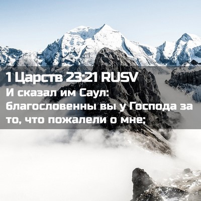 Picture 02 - 1 Царств 23:21 RUSV - И сказал им Саул: - Bible Verse Picture