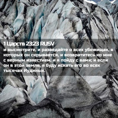 Picture 02 - 1 Царств 23:23 RUSV - и высмотрите, и разведайте - Bible Verse Picture