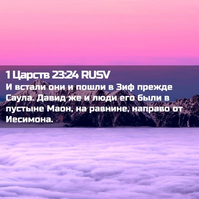 Picture 02 - 1 Царств 23:24 RUSV - И встали они и пошли в Зиф - Bible Verse Picture