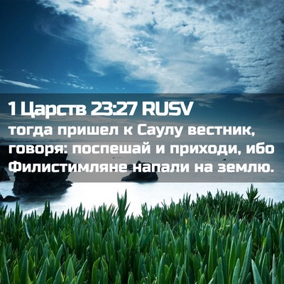 Picture 02 - 1 Царств 23:27 RUSV - тогда пришел к Саулу - Bible Verse Picture