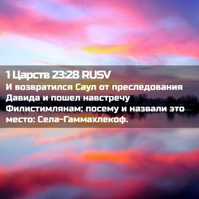 Picture 02 - 1 Царств 23:28 RUSV - И возвратился Саул от - Bible Verse Picture