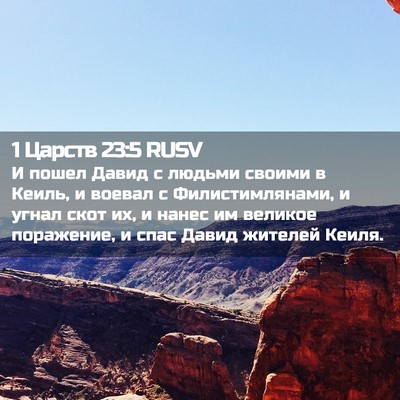 Picture 02 - 1 Царств 23:5 RUSV - И пошел Давид с людьми - Bible Verse Picture