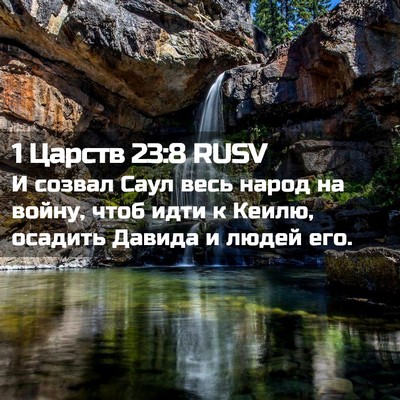 Picture 02 - 1 Царств 23:8 RUSV - И созвал Саул весь народ на - Bible Verse Picture