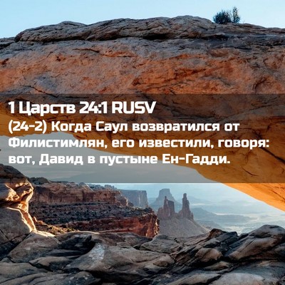Picture 02 - 1 Царств 24:1 RUSV - (24-2) Когда Саул возвратился - Bible Verse Picture