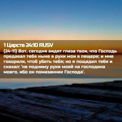 Picture 02 - 1 Царств 24:10 RUSV - (24-11) Вот, сегодня видят - Bible Verse Picture