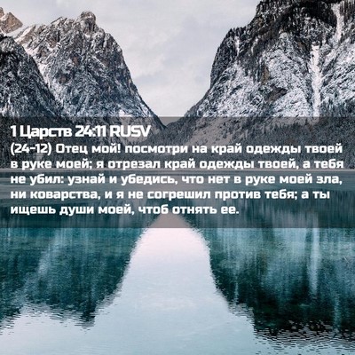 Picture 02 - 1 Царств 24:11 RUSV - (24-12) Отец мой! посмотри на - Bible Verse Picture