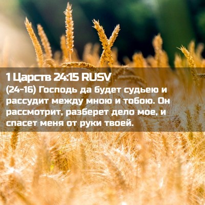 Picture 02 - 1 Царств 24:15 RUSV - (24-16) Господь да будет - Bible Verse Picture