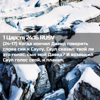 Picture 02 - 1 Царств 24:16 RUSV - (24-17) Когда кончил Давид - Bible Verse Picture