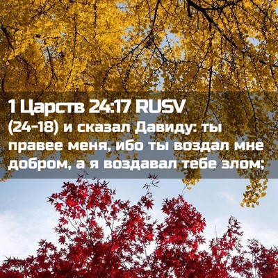 Picture 02 - 1 Царств 24:17 RUSV - (24-18) и сказал Давиду: ты - Bible Verse Picture