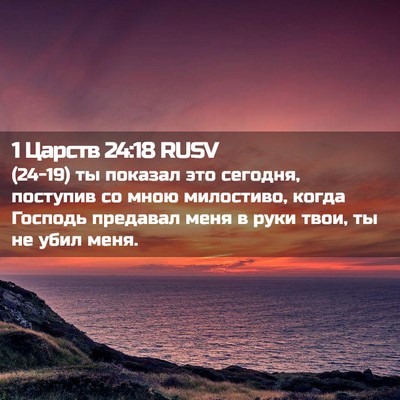 Picture 02 - 1 Царств 24:18 RUSV - (24-19) ты показал это - Bible Verse Picture