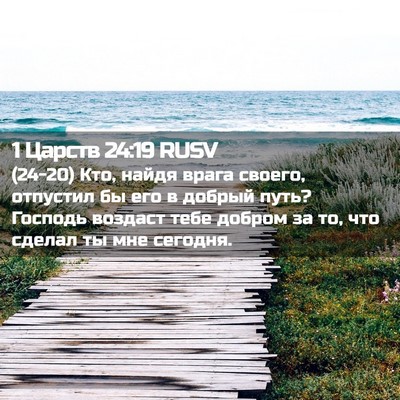 Picture 02 - 1 Царств 24:19 RUSV - (24-20) Кто, найдя врага - Bible Verse Picture