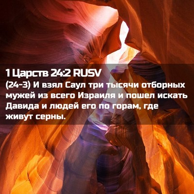 Picture 02 - 1 Царств 24:2 RUSV - (24-3) И взял Саул три тысячи - Bible Verse Picture