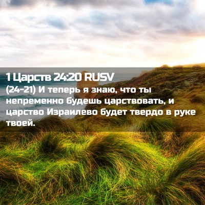 Picture 02 - 1 Царств 24:20 RUSV - (24-21) И теперь я знаю, что ты - Bible Verse Picture